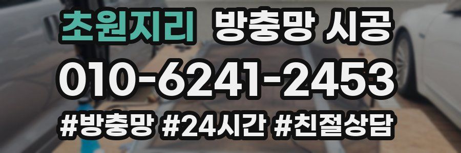 초원지리 방충망 시공