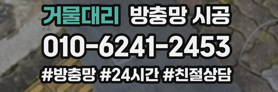 거물대리 방충망 시공