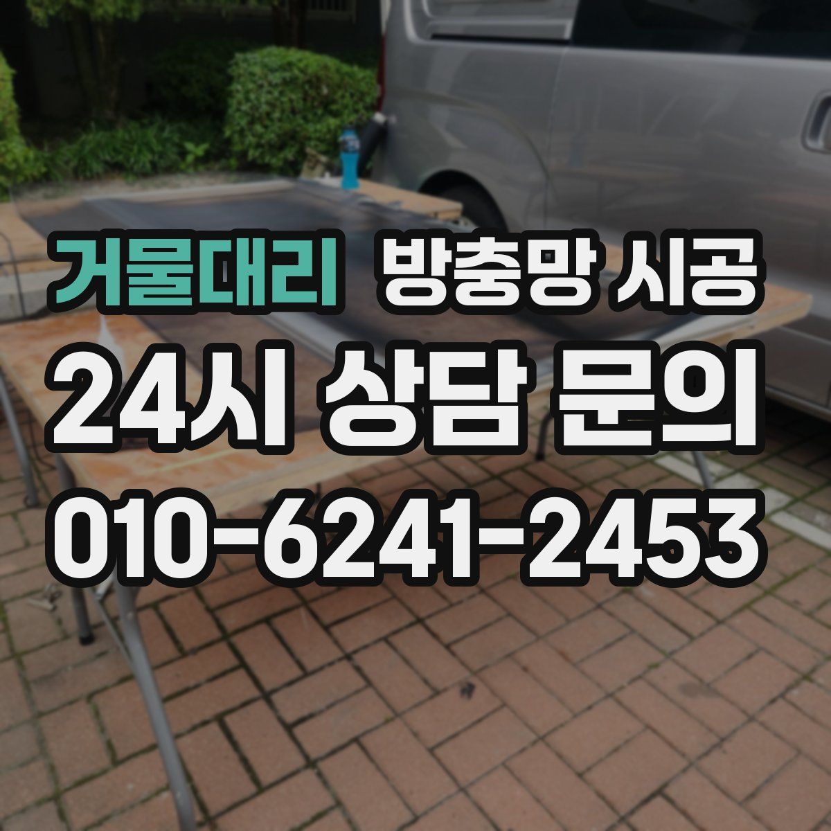 거물대리 방충망 시공