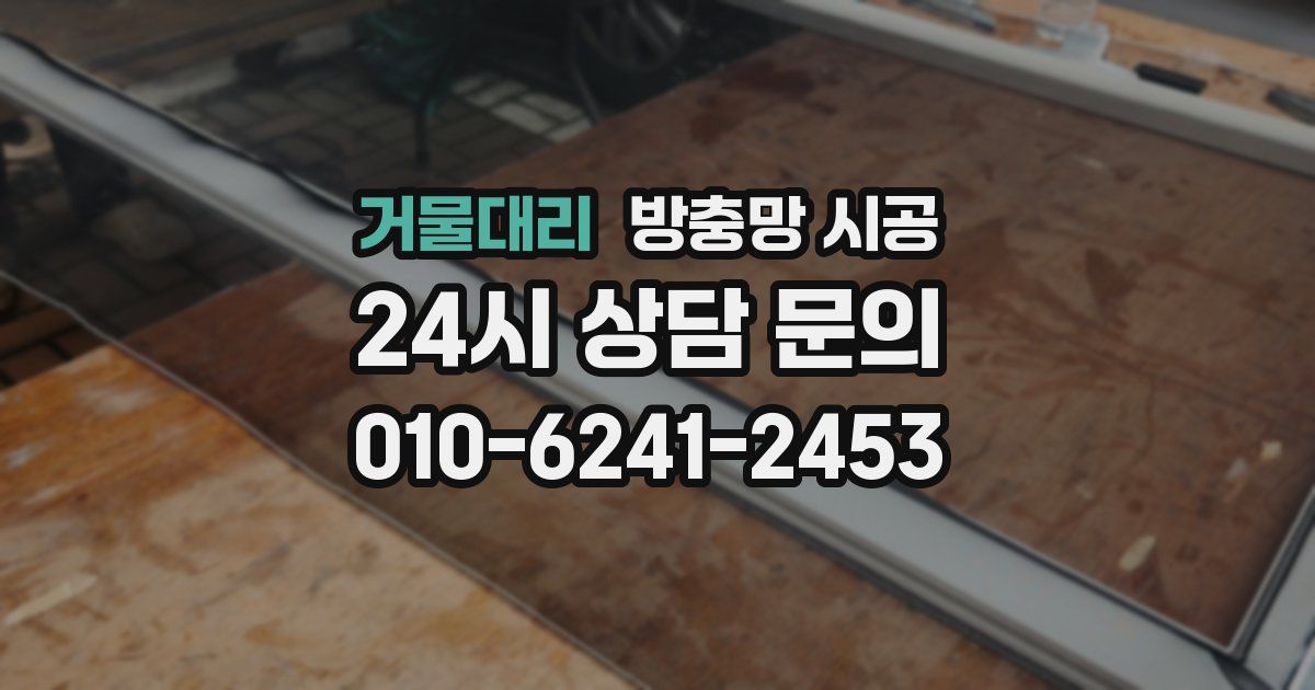 거물대리 방충망 시공