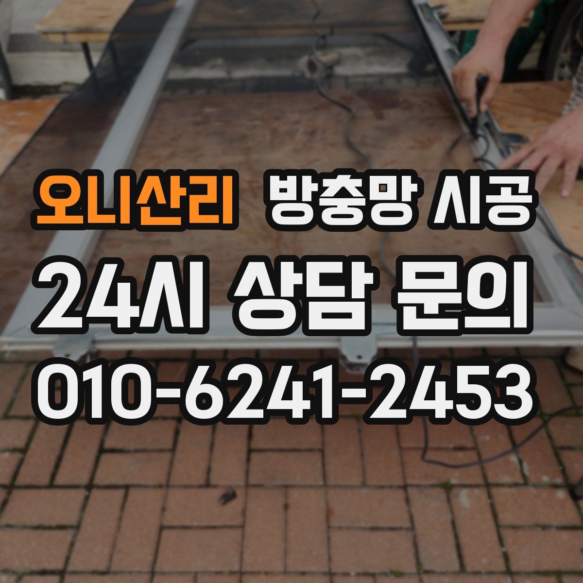 오니산리 방충망 시공