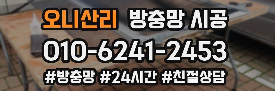 오니산리 방충망 시공