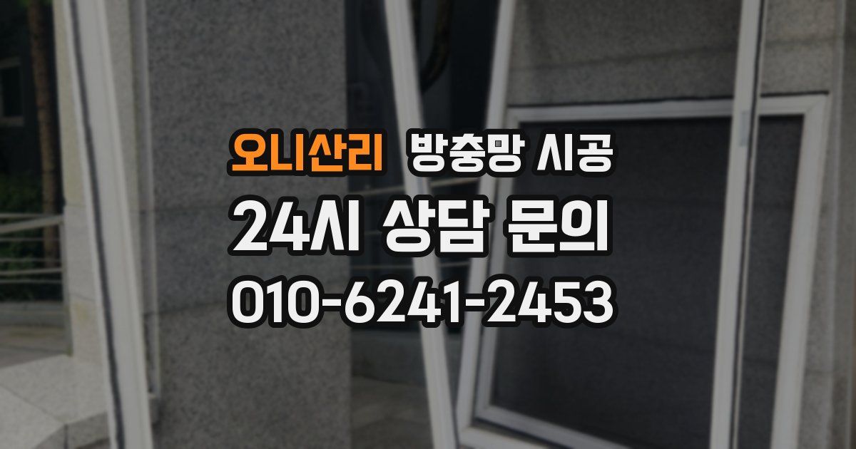 오니산리 방충망 시공
