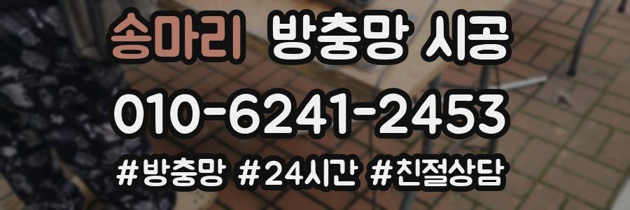 송마리 방충망 시공