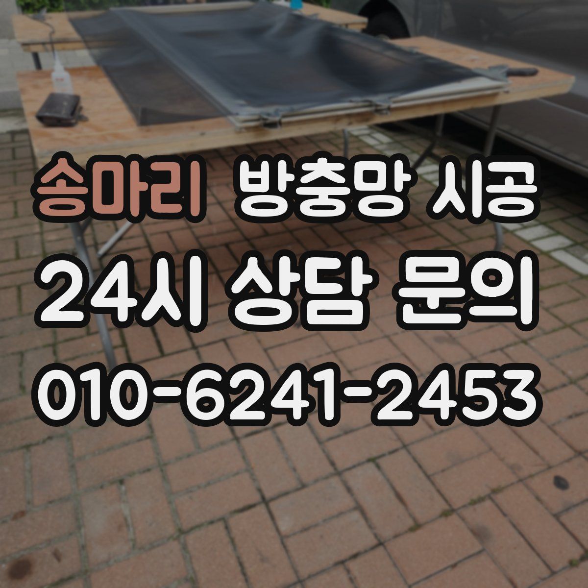송마리 방충망 시공