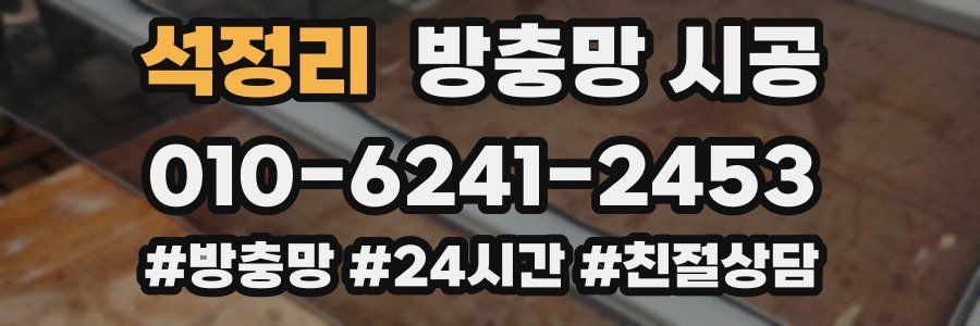 석정리 방충망 시공