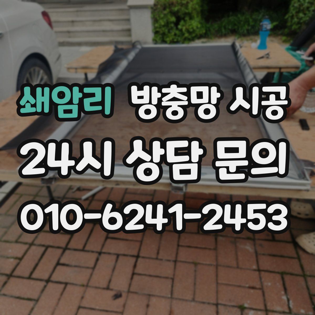 쇄암리 방충망 시공