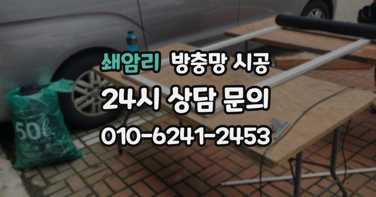 쇄암리 방충망 시공