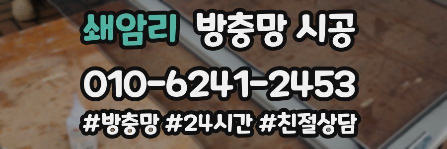 쇄암리 방충망 시공