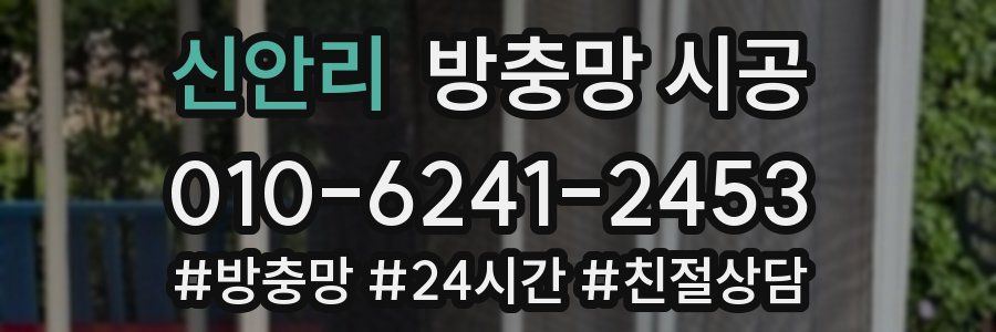 신안리 방충망 시공