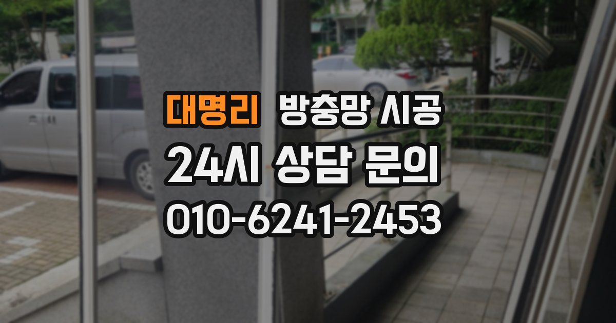 대명리 방충망 시공