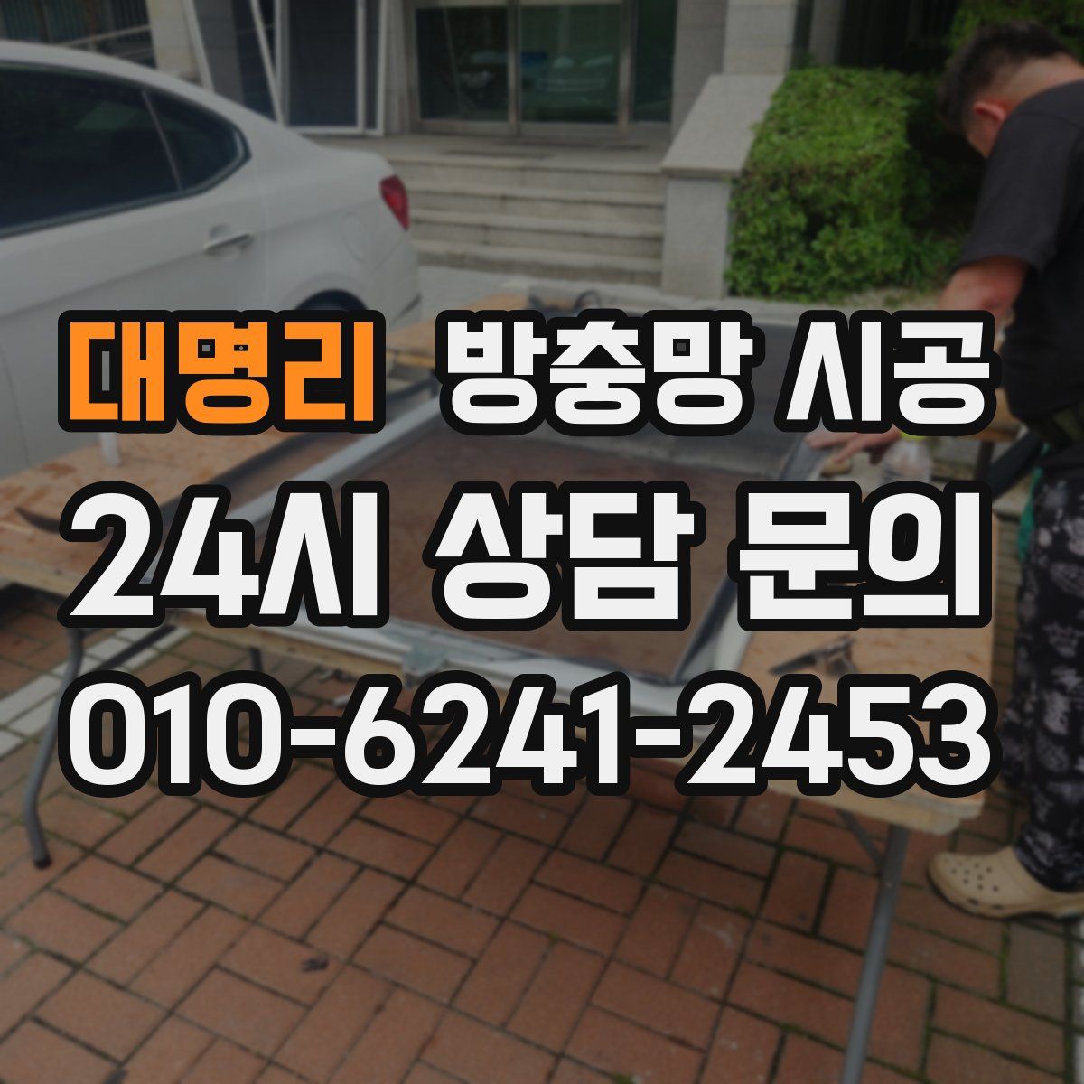 대명리 방충망 시공