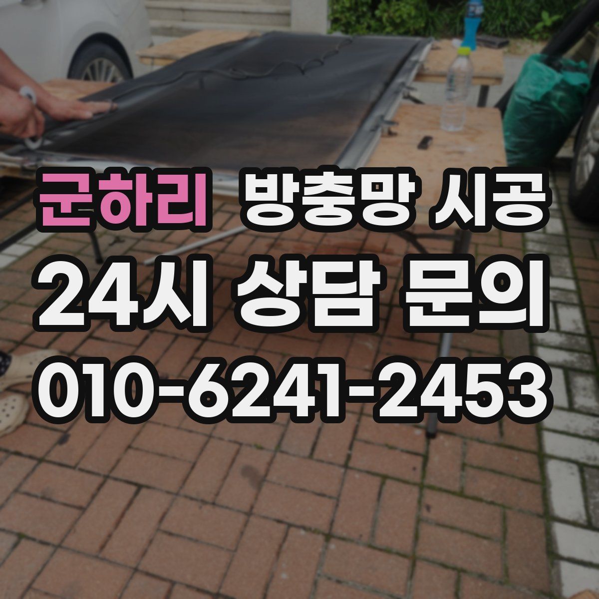 군하리 방충망 시공