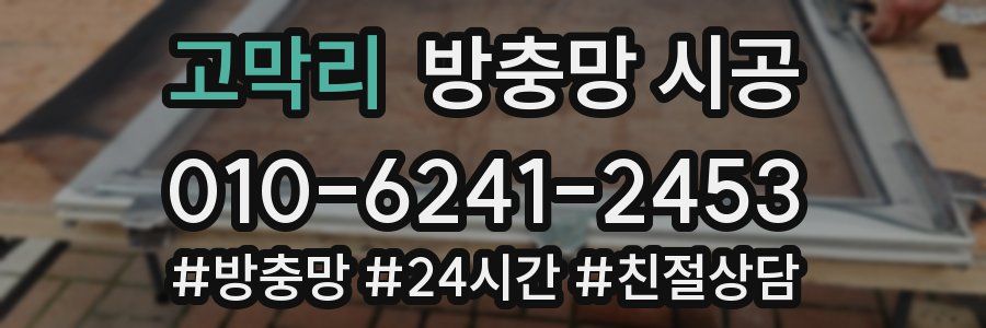 고막리 방충망 시공