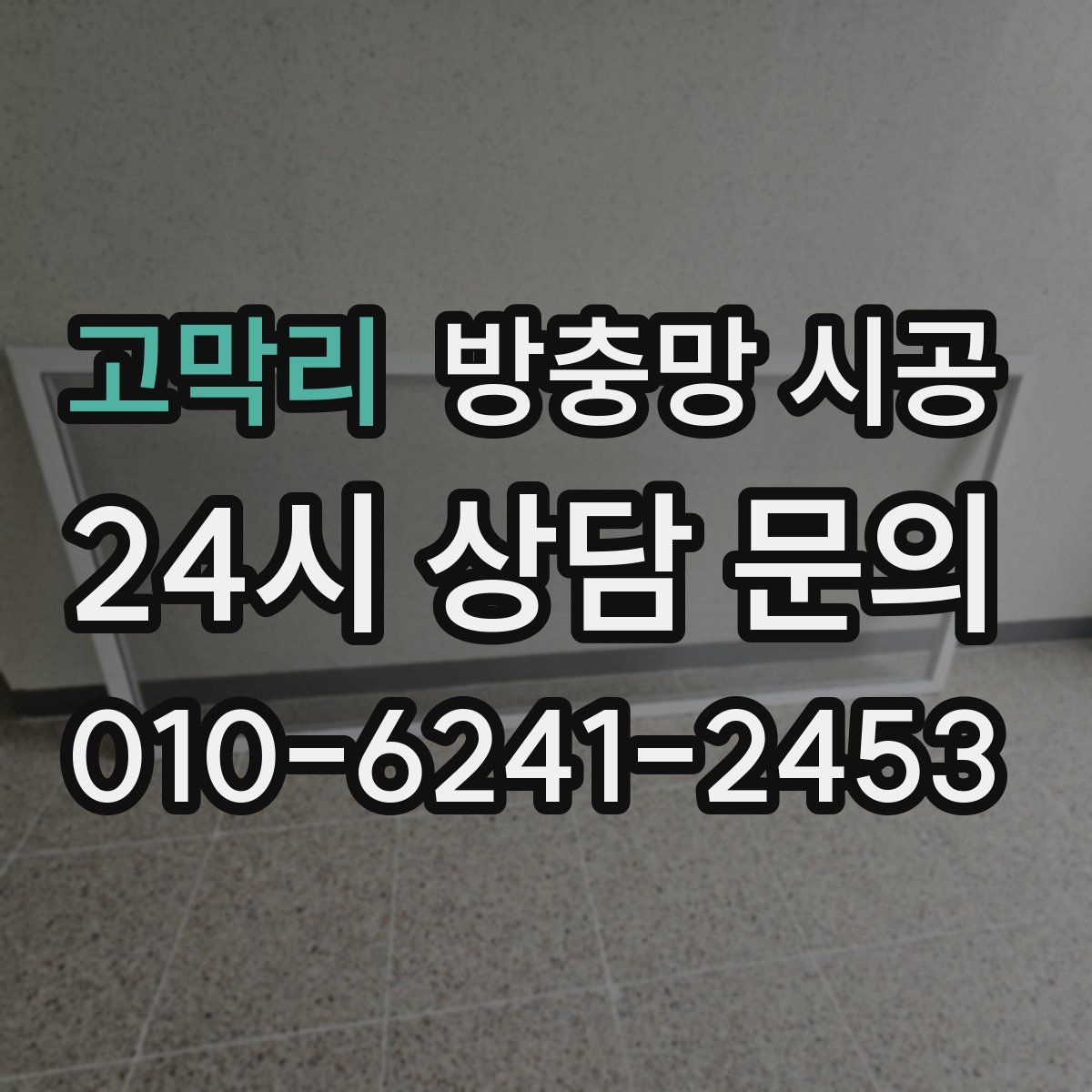 고막리 방충망 시공