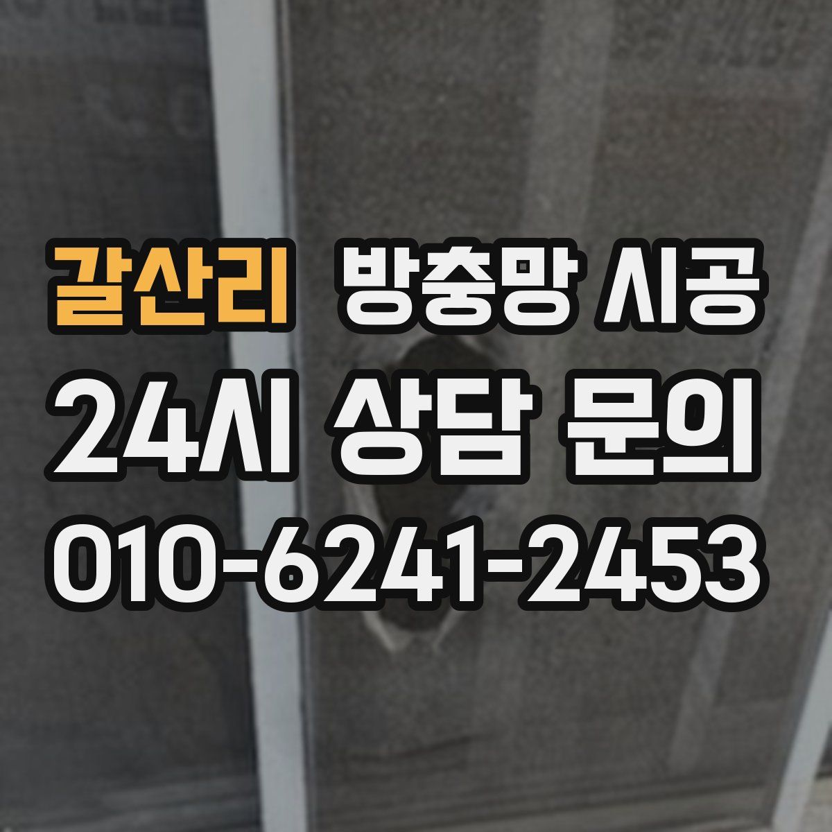 갈산리 방충망 시공