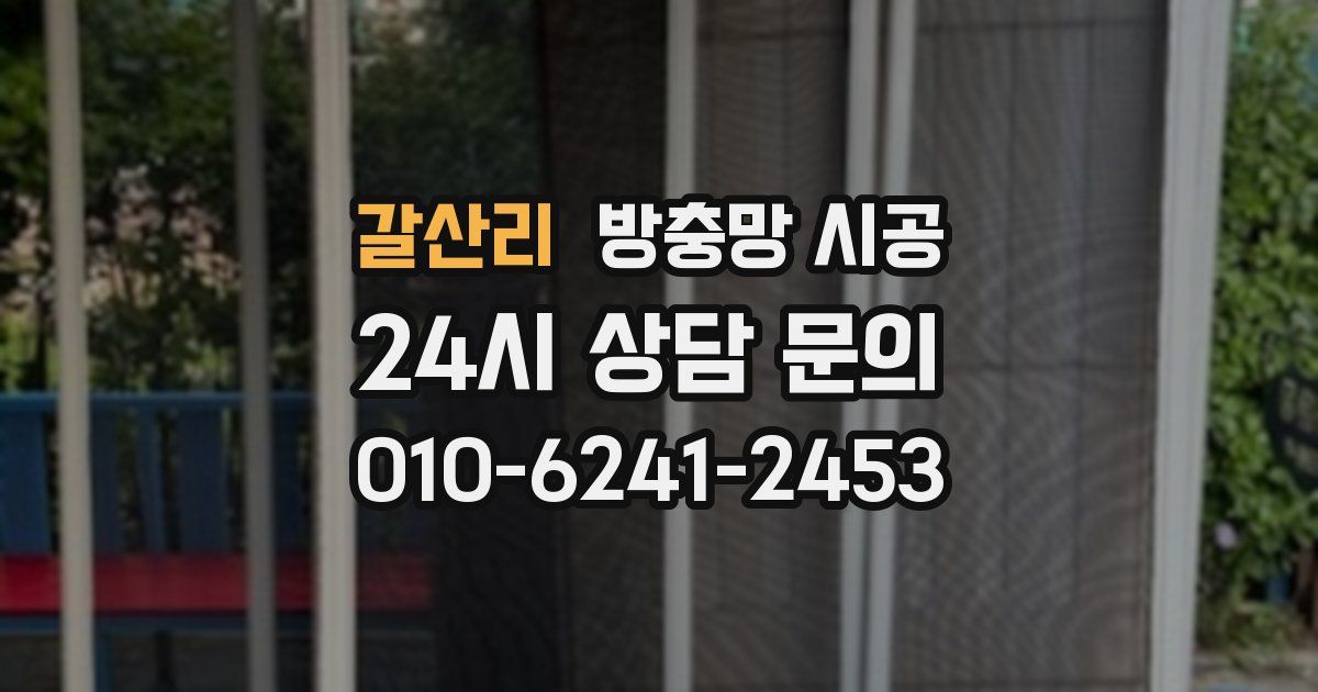 갈산리 방충망 시공