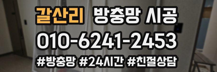 갈산리 방충망 시공