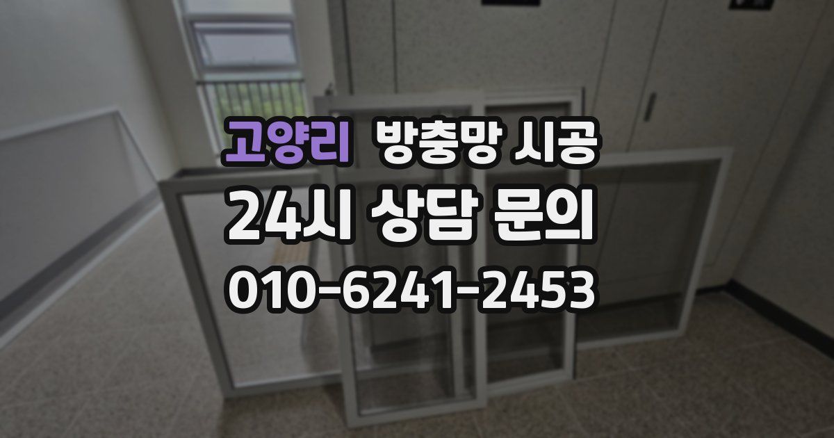 고양리 방충망 시공