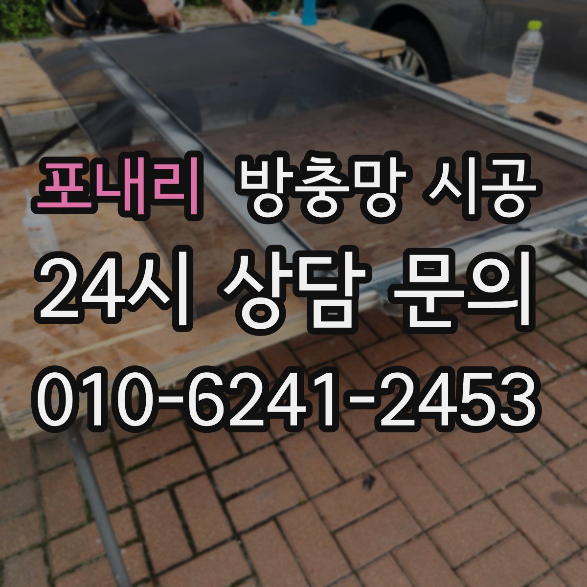 포내리 방충망 시공