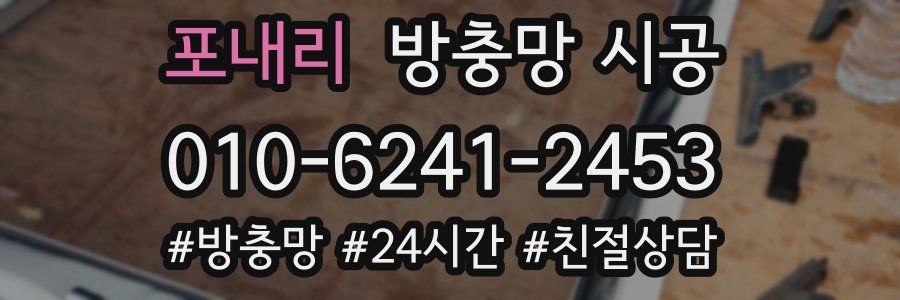포내리 방충망 시공