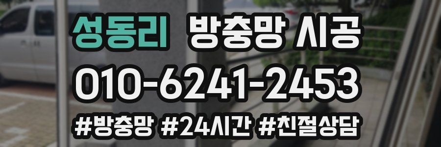 성동리 방충망 시공