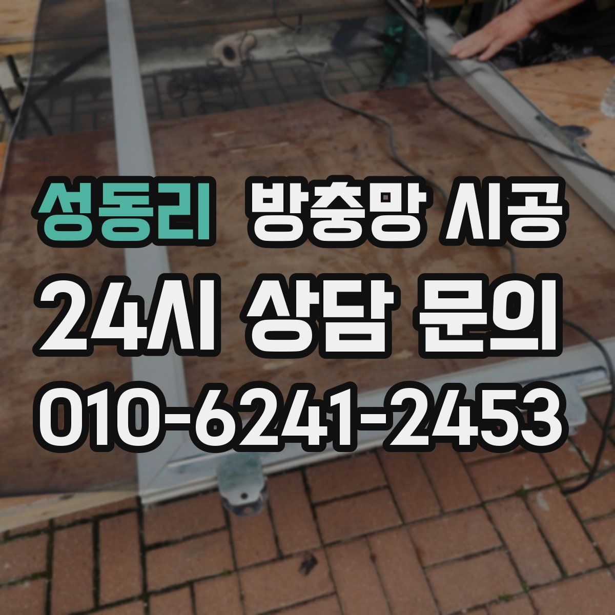성동리 방충망 시공
