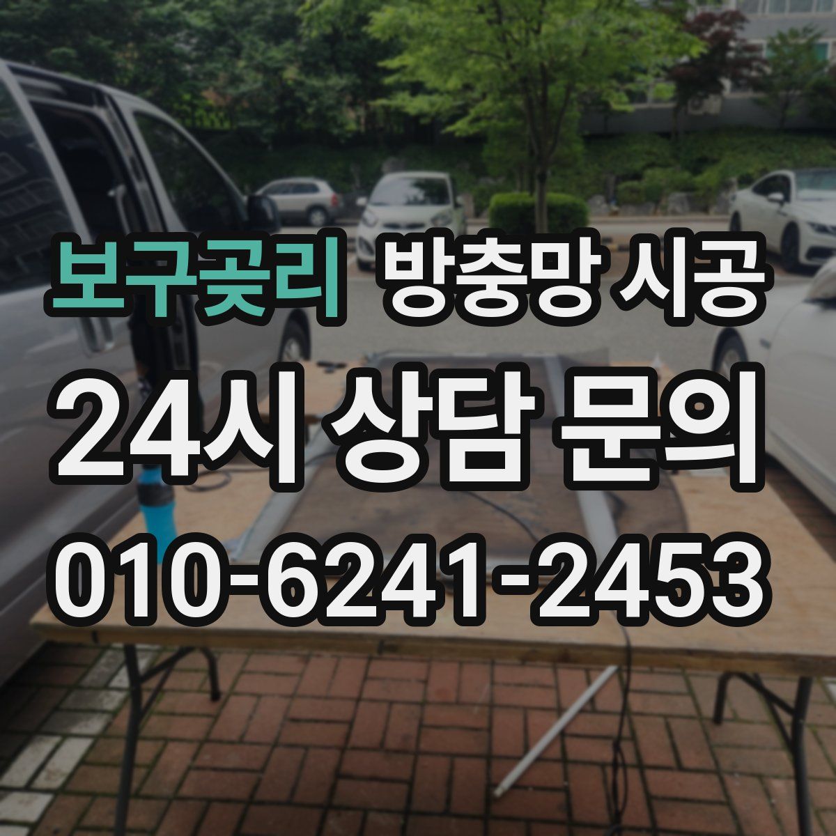 보구곶리 방충망 시공