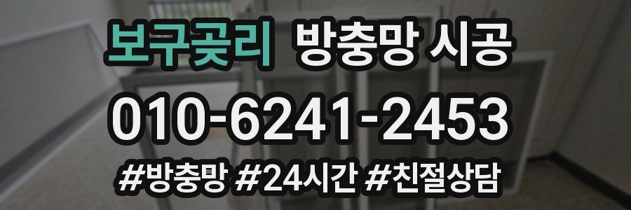 보구곶리 방충망 시공