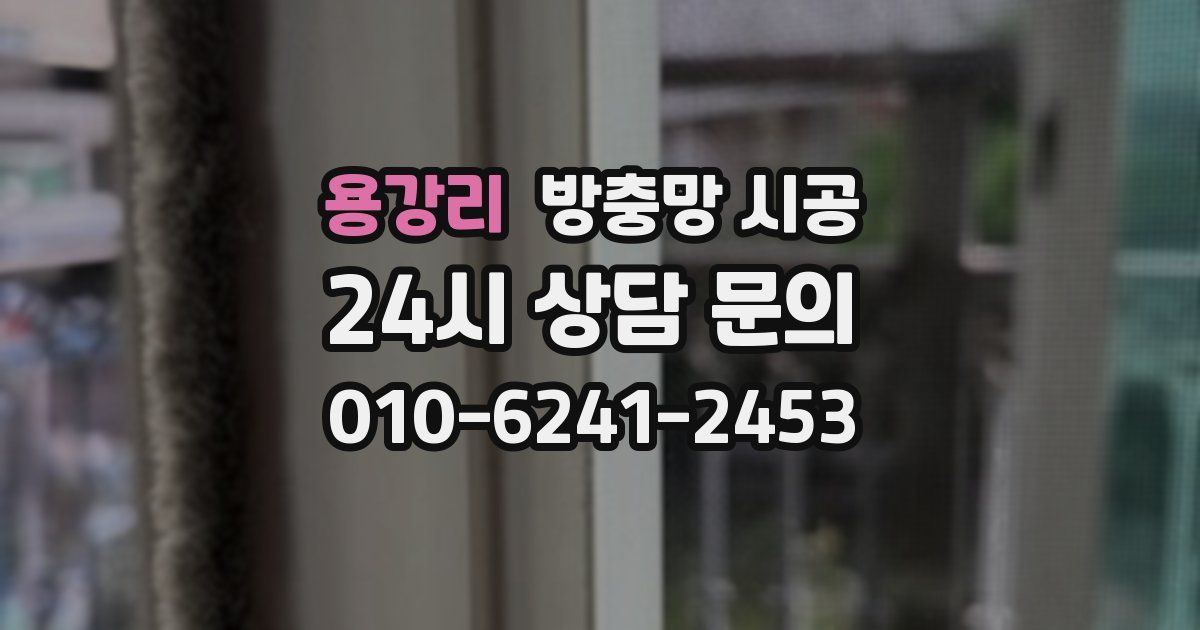 용강리 방충망 시공
