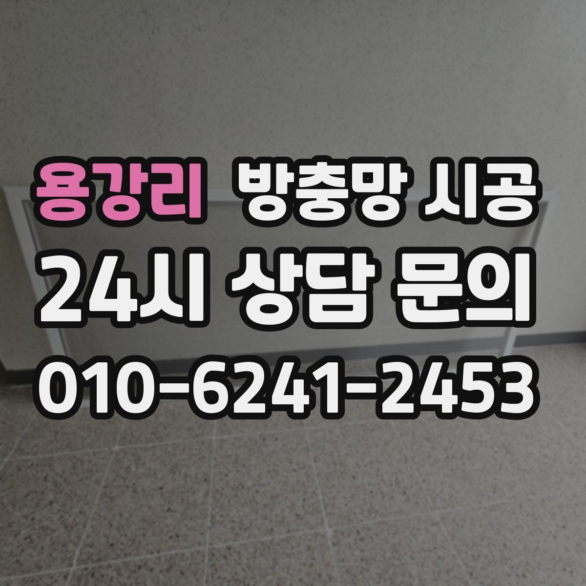 용강리 방충망 시공