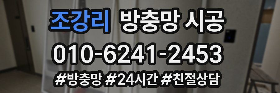 조강리 방충망 시공