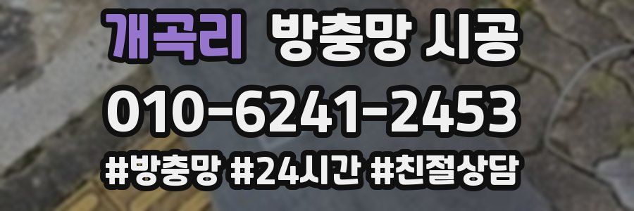 개곡리 방충망 시공
