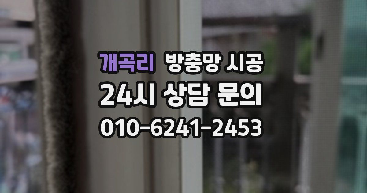개곡리 방충망 시공
