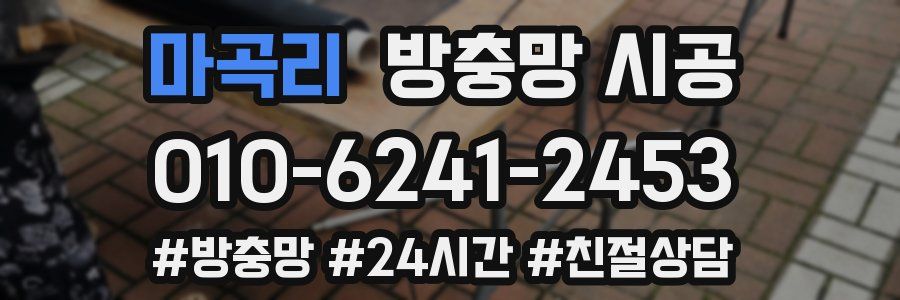 마곡리 방충망 시공