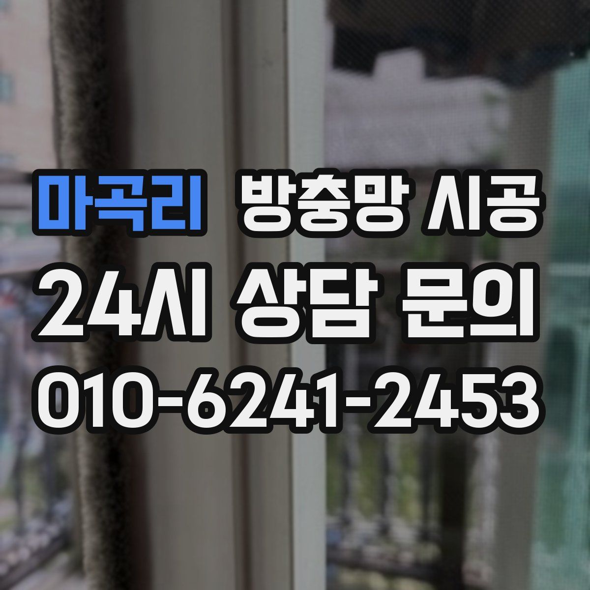 마곡리 방충망 시공
