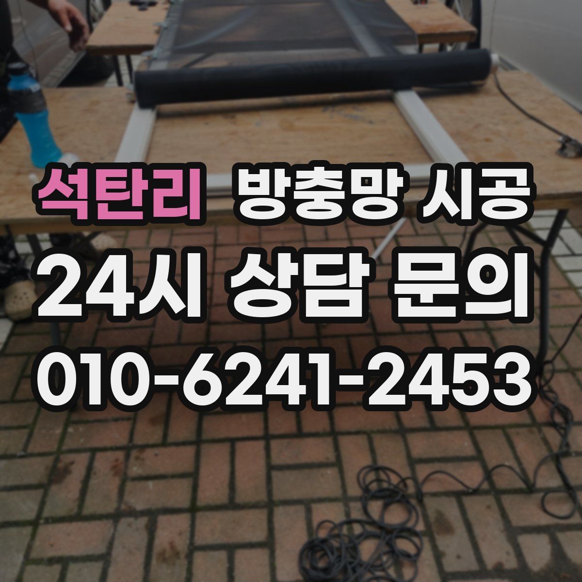 석탄리 방충망 시공