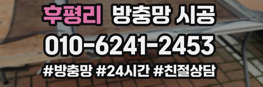 후평리 방충망 시공