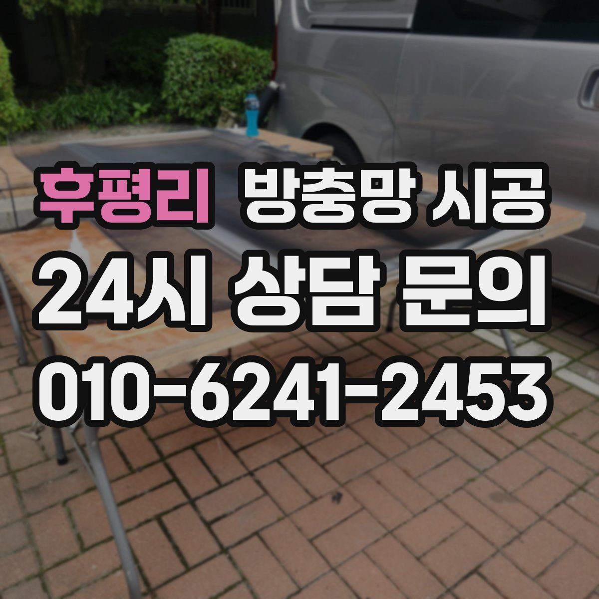 후평리 방충망 시공