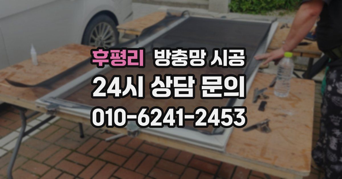 후평리 방충망 시공