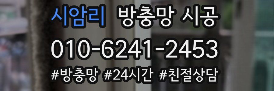 시암리 방충망 시공