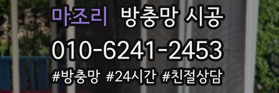 마조리 방충망 시공