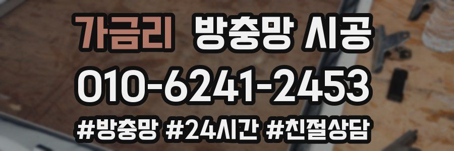가금리 방충망 시공