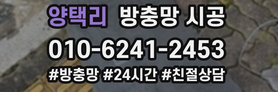 양택리 방충망 시공