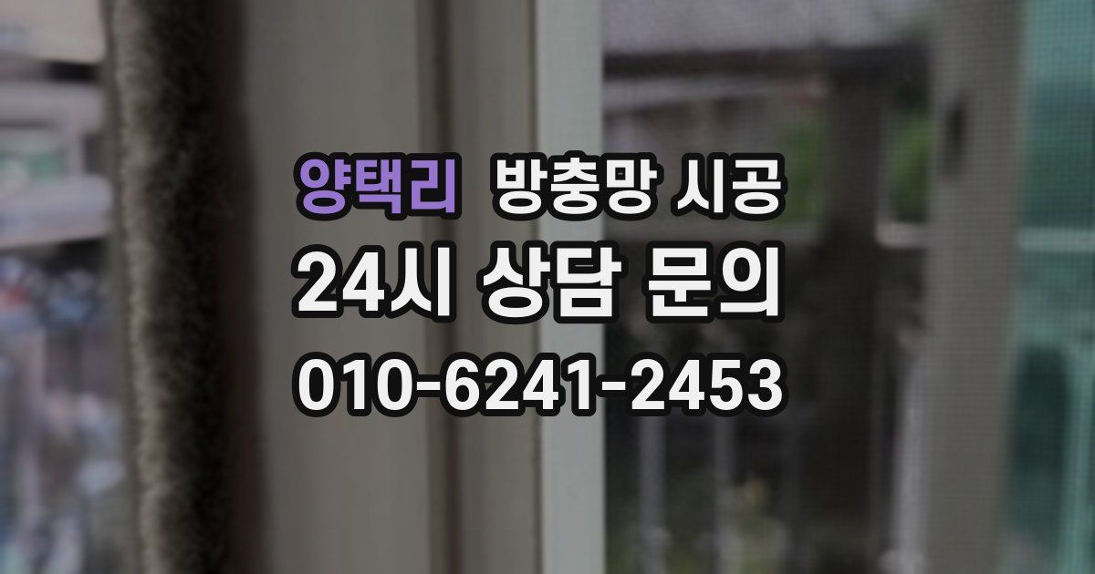 양택리 방충망 시공