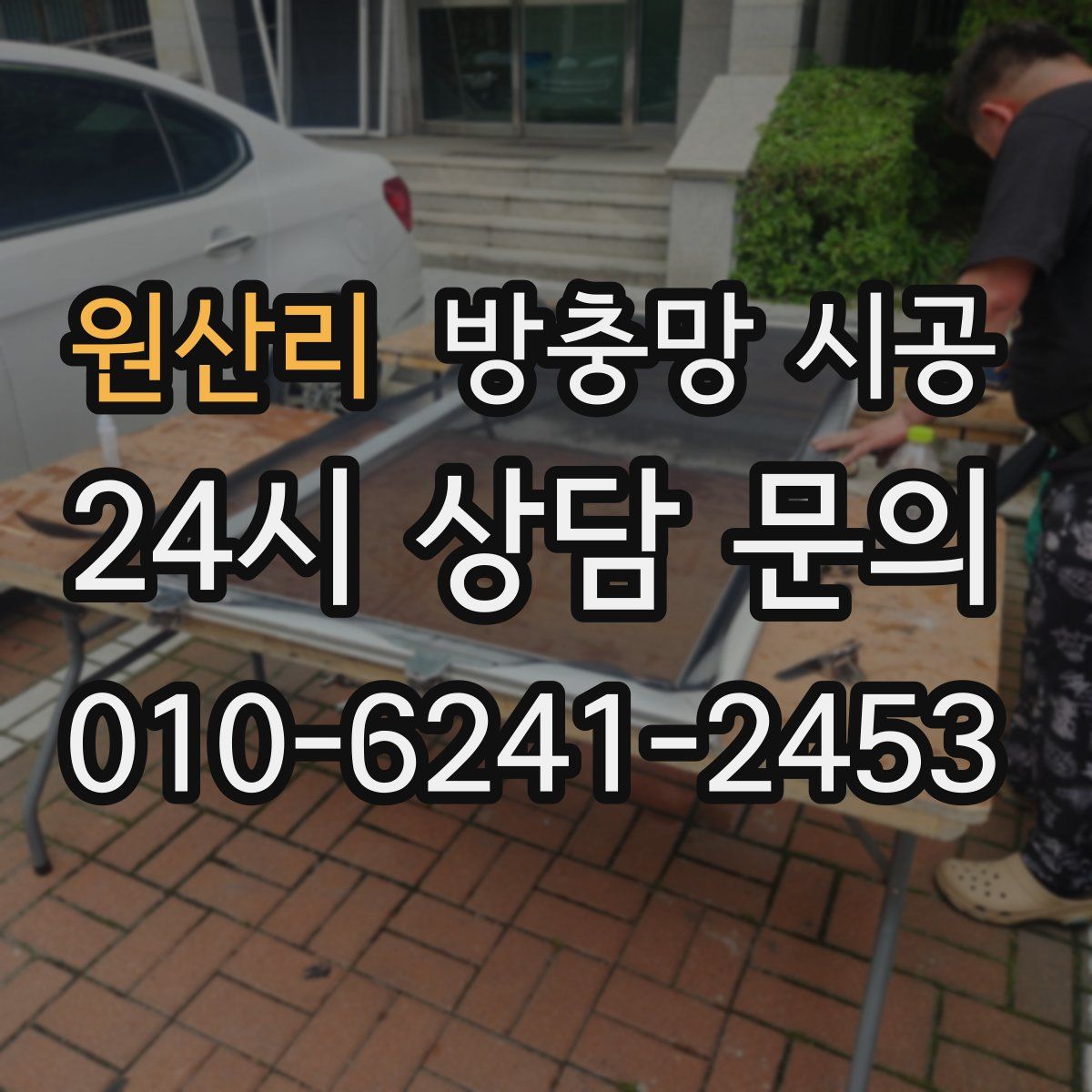 원산리 방충망 시공