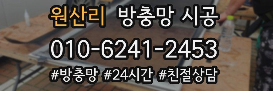 원산리 방충망 시공