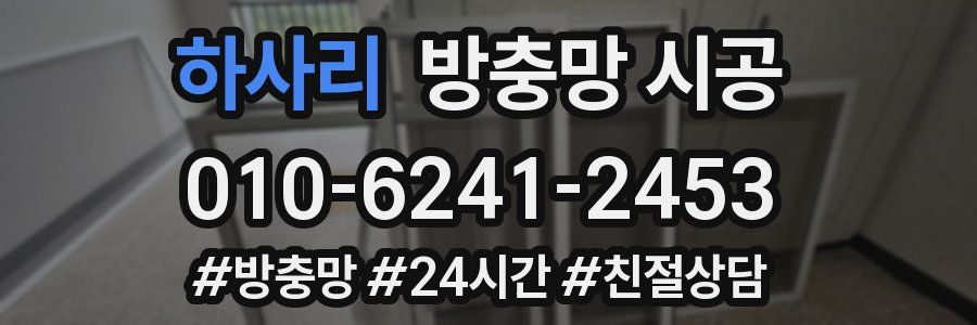 하사리 방충망 시공