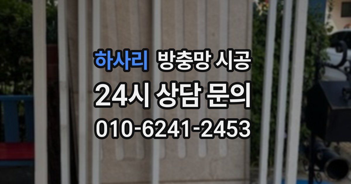 하사리 방충망 시공