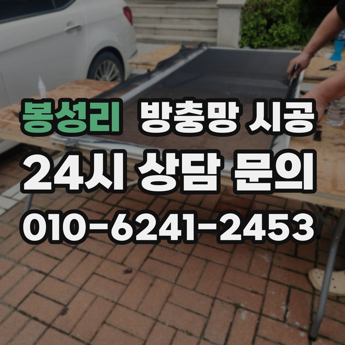 봉성리 방충망 시공